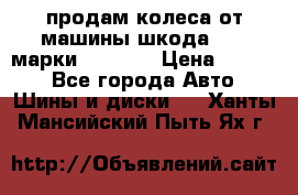 продам колеса от машины шкода 2008 марки mishlen › Цена ­ 2 000 - Все города Авто » Шины и диски   . Ханты-Мансийский,Пыть-Ях г.